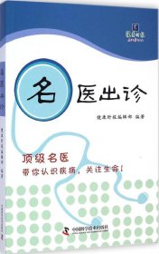 正版 名医出诊 健康时报编辑部 9787504665911