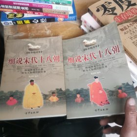 细说宋代十八朝（上下册）两册合售