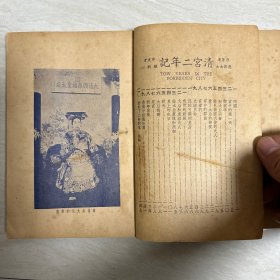 民国版《清宫二年记》德龄女士原著 顾秋心译 清宫中的生活写照 内有两帧珍贵照片