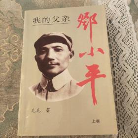 我的父亲邓小平上卷
