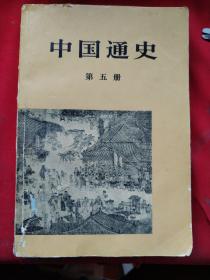 中国通史 第五 六册