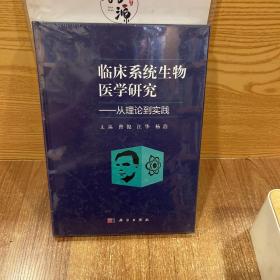 临床系统生物医学研究：从理论到实践