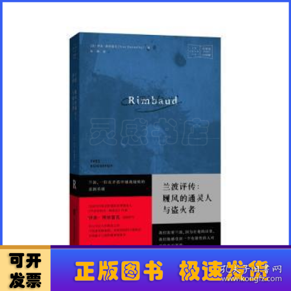 兰波评传：履风的通灵人与盗火者