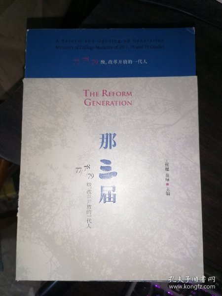 那三届：77、78、79级，改革开放的一代人(16开现货)