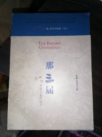 那三届：77、78、79级，改革开放的一代人(16开现货)