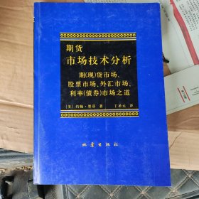 期货市场技术分析：期（现）货市场、股票市场、外汇市场、利率（债券）市场之道