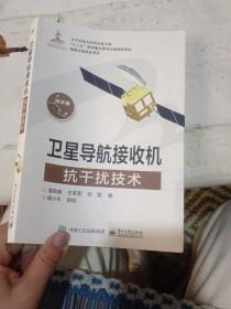 卫星导航接收机抗干扰技术