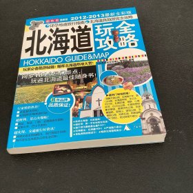 北海道玩全攻略（2012-2013最新全彩版）