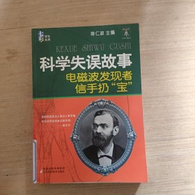 科学失误故事电磁波发现者信手扔“宝”