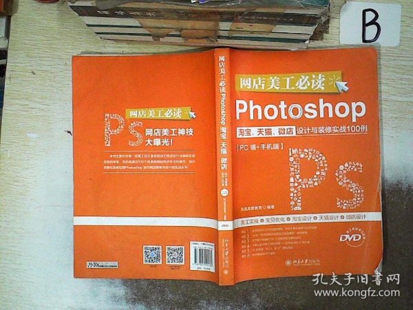 网店美工必读Photoshop淘宝、天猫、微店设计与装修实战100例（PC端+手机端）