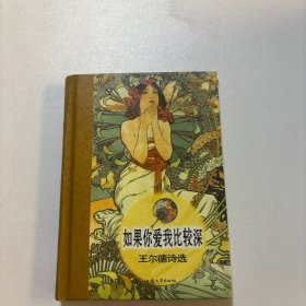 如果你爱我比较深：王尔德诗选