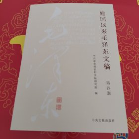 建国以来毛泽东文稿4