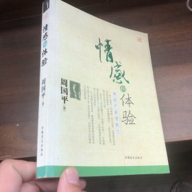 情感和体验:周国平真情散文