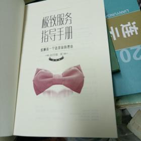 极致服务指导手册：给顾客一个选择你的理由