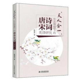 天人合一”生态智慧下的唐诗宋词英译研究