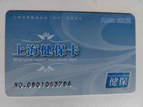 上海市慈善基金会“世代”专项基金 上海健保卡