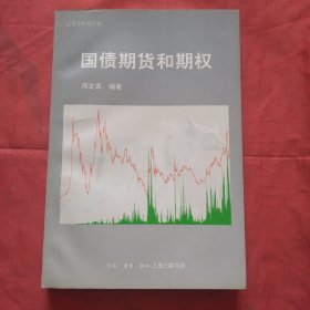 国债期货和期权（正版扫码上书）