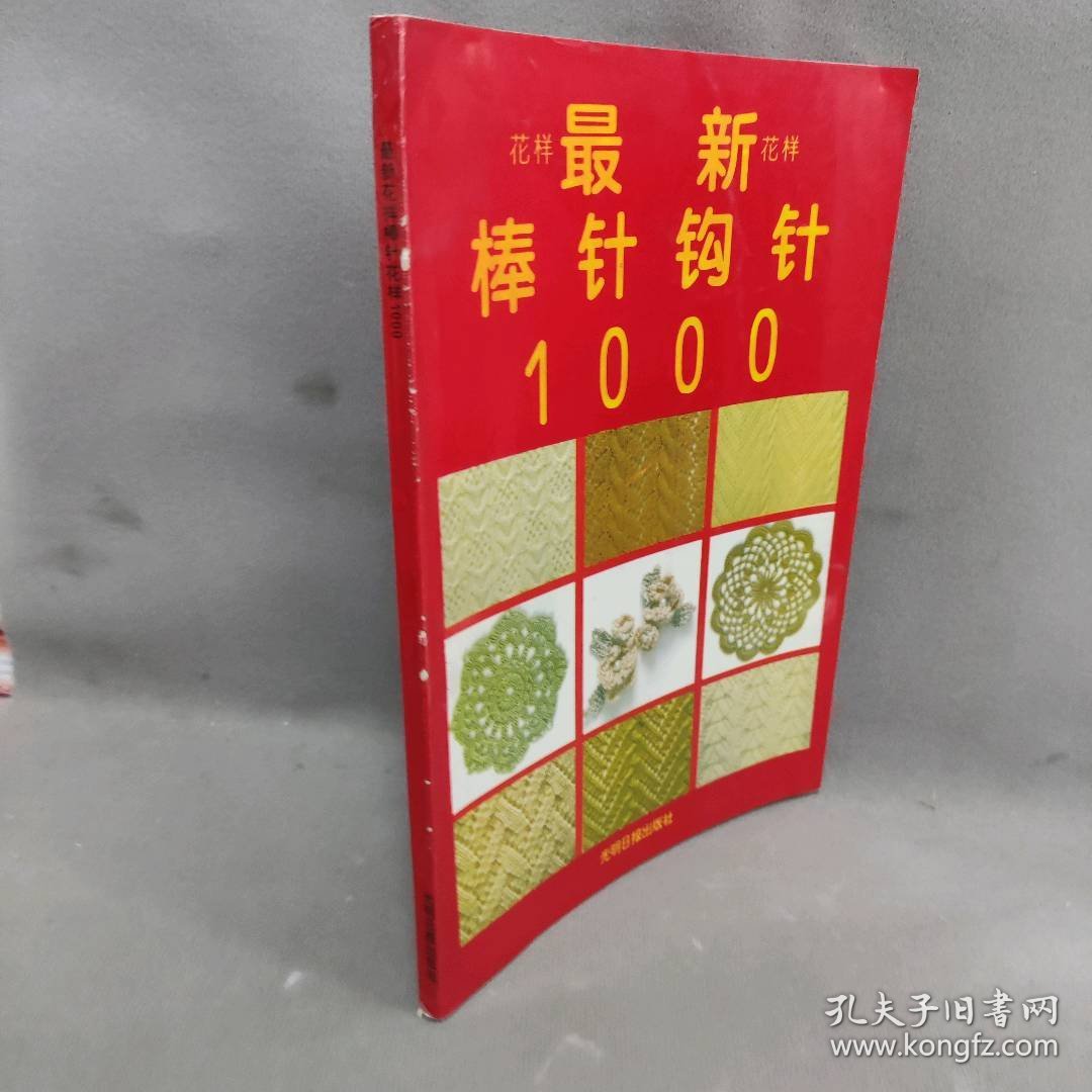 【正版二手】最新花样棒针花样1000