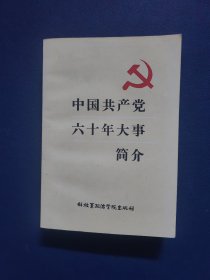 中国共产党六十年大事简介