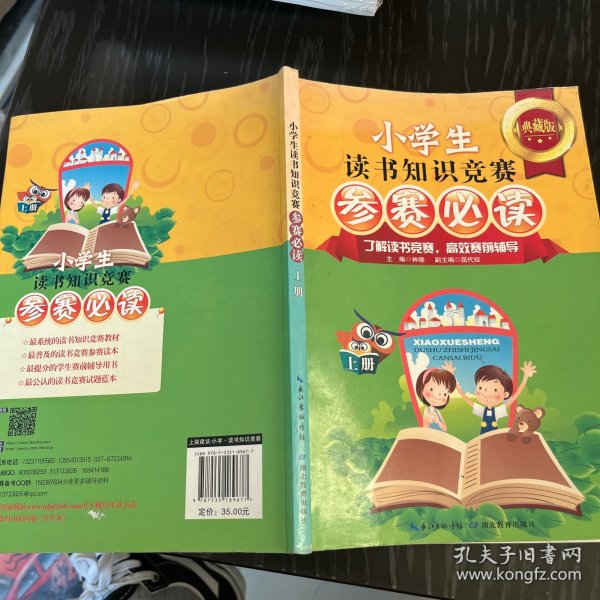 小学生读书知识竞赛参赛必读（上册）（典藏版）