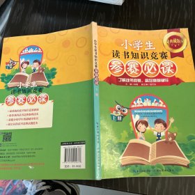 小学生读书知识竞赛参赛必读（上册）（典藏版）