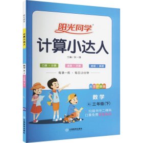 阳光同学计算小达人：数学（三年级下 RJ）