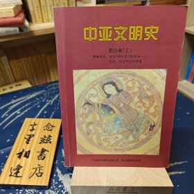 中亚文明史（第四卷 上）：辉煌时代：公元750年至15世纪末——历史、社会和经济背景