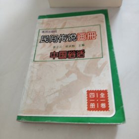 民间传说画册中国俗话