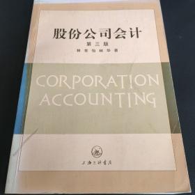股份公司會計(jì) (第三版)