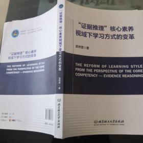 证据推理核心素养视域下学习方式的变革