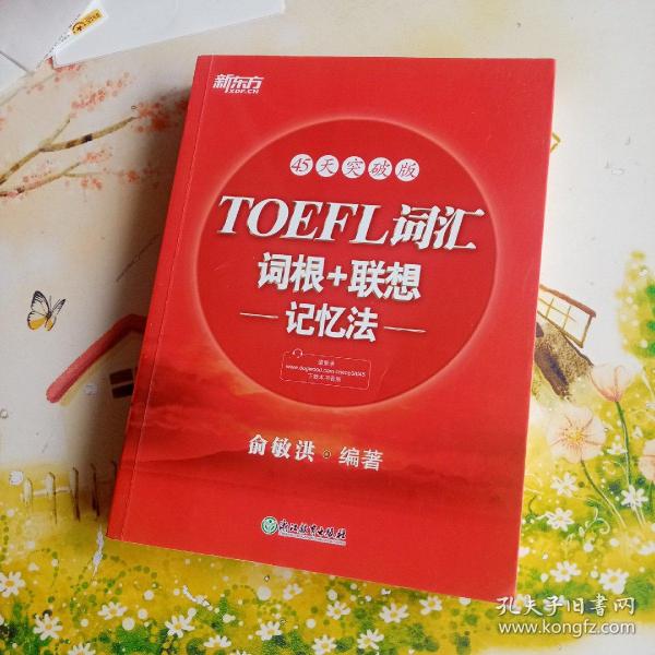 新东方·45天突破版：TOEFL词汇词根+联想记忆法