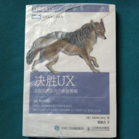 决胜UX：互联网产品用户体验策略