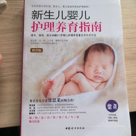 新生儿婴儿护理养育指南（软精装）