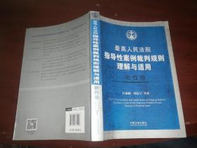 最高人民法院指导性案例裁判规则理解与适用 物权卷