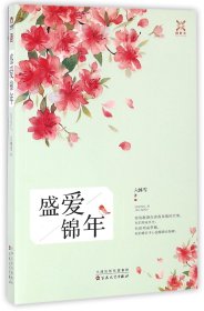 正版現(xiàn)貨新書 盛愛錦年 9787530669303 六沐雪