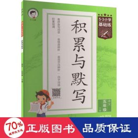 5·3小学基础练 积累与默写 语文 5年级 下册 小学常备综合 曲一线 编