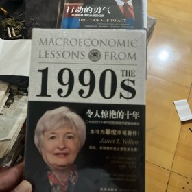 令人惊艳的十年：二十世纪九十年代的宏观经济经验与教训