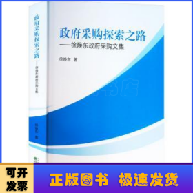 政府采购探索之路:徐焕东政府采购文集