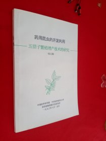 药用昆虫的开发利用