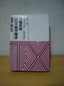 通信工程丛书 SDH数字微波传输系统