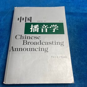 中国播音学 修订版