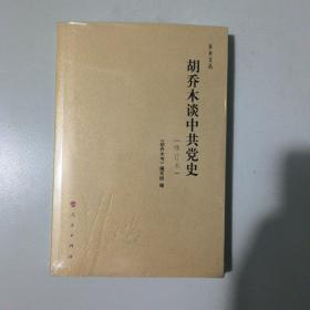 乔木文丛：胡乔木谈中共党史（修订本）