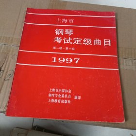 上海市钢琴考试定级曲目1997