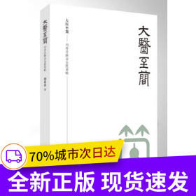 大醫(yī)至簡——劉希彥解讀金匱要略