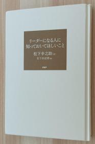 日文书 リーダーになる人に知っておいてほしいこと 単行本  松下 幸之助  (著), 松下政経塾 (编集)