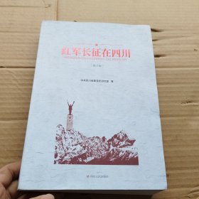 红军长征在四川（修订版）