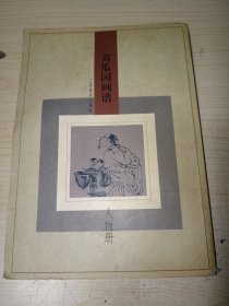 黄瓜园画谱.人物册 正版实物图现货