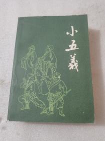 小五义【1981年一版一印】