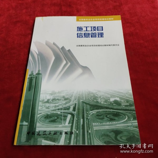 施工项目信息管理——全国建筑业企业项目经理培训教材