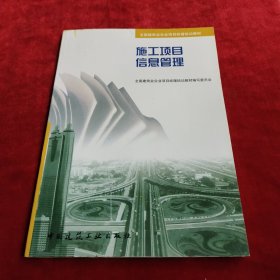 施工项目信息管理——全国建筑业企业项目经理培训教材